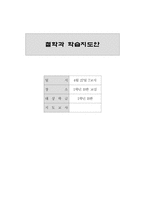 철학과 학습지도안-1