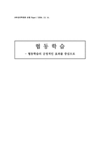 [교육심리] 협동학습의 긍정적인 효과-1