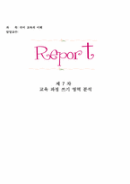 [국어교육] 제7차 교육과정 쓰기영역 분석-1