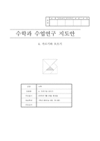 수학과 수업연구 지도안-1