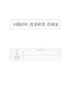 [수업지도안] 중국어과 수업연구 지도안-1