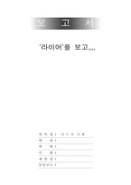 [연극감상문] `라이어`를 보고-1
