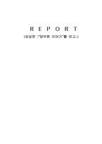 [연극감상문] `양덕원이야기`를 보고-1