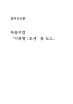 [공연감상문] 록뮤지컬 `지하철1호선`을 보고-1