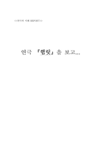 [연극감상문] 연극 `햄릿`을 보고-1