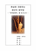 [독후감] 전태일평전-1