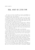 [독후감] `온달, 바보가 된 고구려귀족`을 읽고-1