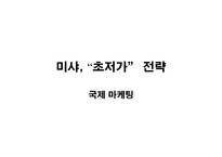[국제마케팅] 가격전략-성공사례,미샤-1