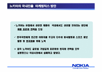 [국제마케팅] 한국에서 노키아핸드폰 시장의 실패사례-5