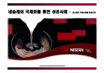 [국제마케팅] 국제화를 통한 성공사례- 네슬레-1