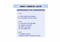 [국제마케팅] 국제화를 통한 성공사례- 네슬레-2