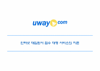 [인터넷마케팅] 인터넷 대입원서접수대행서비스 uway.com-1