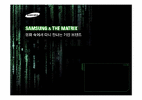 촉진성공사례 애니콜 `Anycall` 영화Martix Promotion-1
