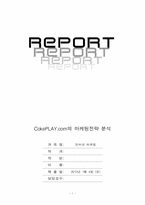 [인터넷마케팅] 코크플레이(코카콜라)CokePLAY.com의 마케팅전략 분석-1