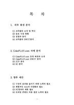 [인터넷마케팅] 코크플레이(코카콜라)CokePLAY.com의 마케팅전략 분석-2