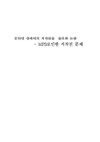 [인터넷저작권] MP3로인한 저작권 문제-1