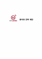 마이리슨분석과 전략제안-1