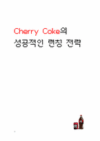 [마케팅] Cherry Coke(체리코크)의 성공적인 런칭전략-1