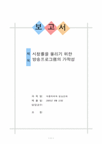 [대중매체] 시청률을 올리기 위한 방송프로그램의 가학성-1