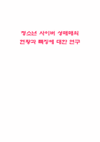 청소년 사이버 성매매의 현황과 특징에 대한 연구-1