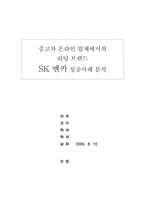 [성공사례] 중고차 온라인업체에서의 리딩브랜드 SK엔카 성공사례 분석-1