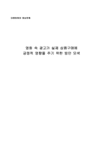 [PPL] 영화 속 광고가 실제 상품구매에 긍정적 영향을 주기 위한 방안 모색-1