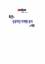 옥션의 성공적인 마케팅분석 및 제언-1