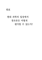 [창조론과 과학] 현대과학의 입장에서 창조론 평가-1