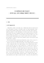 [교육학] 중국에 있는 교육문제들을 해결하기 위한 연구-1