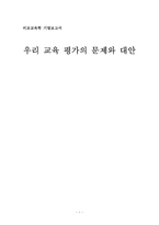 [교육학] 우리 교육평가의 문제와 대안-1