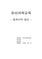 [아동과학] 유아과학교육 -컴퓨터적 접근-1
