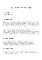 [가정교육과]가족간의 효과적인 의사소통 학습지도안-1