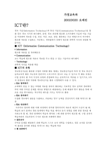 [교육공학](교육공학) ICT활용교육-1