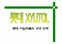 [마케팅] 롯데자일리톨의 성공전략-1