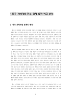 [중국사회] 중국 개혁개방 전후 경제발전 비교 분석-2