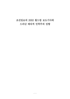 [언론정보] 조선일보의 2002 월드컵 보도기사에 드러난 배타적 민족주의 성향-1
