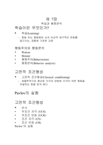 [학습심리학] 학습과 행동분석-1