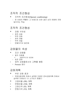 [학습심리학] 학습과 행동분석-3