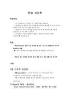 [학습심리학] 학습과 행동분석-5
