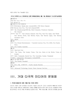 [국제커뮤니케이션] 다국적미디어기업의 현황과 문제점-11