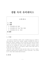 [대학국어작문] 생활 속의 유비쿼터스-1