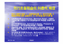 [교육심리] 자기조절 학습이론-3