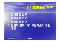 [교육심리] 자기조절 학습이론-5