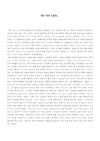 [영화감상문] 마이페어레이디 감상문-1