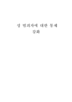 성범죄자의 통제 강화-1