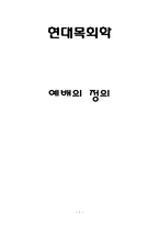 현대 목회학 예배 정의-1