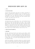 장애인복지 관련 법제의 총론 적검토-1