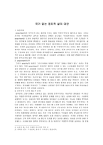 정치학개론 국가 없는 정치적 삶의 대안-1