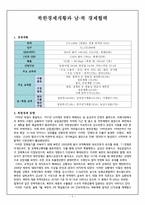 북한 경제개황과 남북 경제협력-1