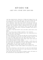 제주사회의 이해 전환기 제주도 지역개발정책의 성찰과 방향1-1